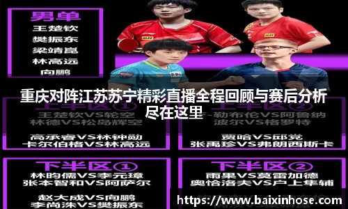 重庆对阵江苏苏宁精彩直播全程回顾与赛后分析尽在这里