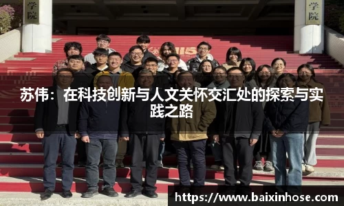 苏伟：在科技创新与人文关怀交汇处的探索与实践之路