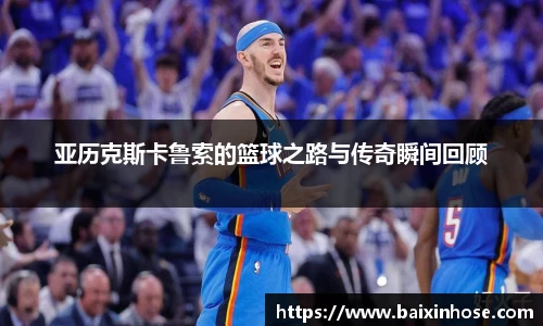 亚历克斯卡鲁索的篮球之路与传奇瞬间回顾