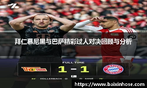 拜仁慕尼黑与巴萨精彩过人对决回顾与分析
