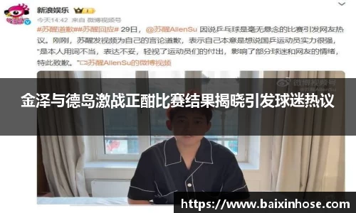 金泽与德岛激战正酣比赛结果揭晓引发球迷热议